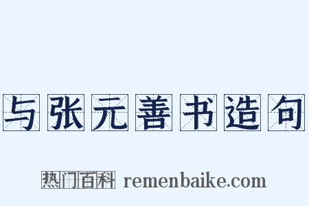 与张元善书造句是什么意思的图片